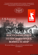 На обложке книги Е. В. Хмелёвой «Воспоминания пушкиногорцев. Война и мир» – фото П. З. Захарова «Святогорский монастырь. Развалины Никольского и Успенского соборов» (1946). Из фондов музея-заповедника «Михайловское»