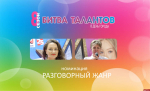 Стали известны имена финалистов конкурса «Битвы талантов» в Пскове