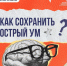 Как сохранить острый ум до старости - InformPskov.Ru