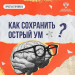 Как сохранить острый ум до старости