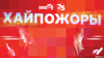 Начинается видеотрансляция программы «Хайпожоры»: Штрафы за поиск в интернете и цифровизация жизни молодых россиян