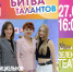 Объявлены жюри 8-го сезона фестиваля «Битва талантов» - Pln-Pskov.Ru