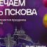 Как будем отмечать День города Пскова сегодня - InformPskov.Ru