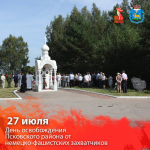Псковский и Палкинский районы празднуют 81-й годовщину со дня освобождения от немецко-фашистских захватчиков