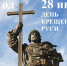 Сегодня в России отмечают День Крещения Руси                      - Министерство культурного наследия