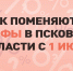 Как изменятся тарифы в Псковской области с 1 июля - InformPskov.Ru