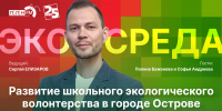 Начинается видеотрансляция программы «Экосреда»: Школьное экологическое волонтерство в Острове - Pln-Pskov.Ru