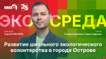 Начинается видеотрансляция программы «Экосреда»: Школьное экологическое волонтерство в Острове