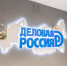 СОБЫТИЕ: Открытие офиса регионального отделения «Деловой России» - Pln-Pskov.Ru