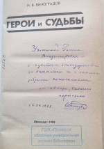Автографы Ивана Виноградова
