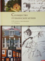 Альбом о событиях пушкинского 225-летия представили в «Михайловском»