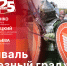 Начинается видеотрансляция программы «Беседка»: Фестиваль «Железный град-2025» - Pln-Pskov.Ru