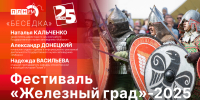 Начинается видеотрансляция программы «Беседка»: Фестиваль «Железный град-2025» - Pln-Pskov.Ru