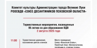 Опубликована афиша мероприятий к 95-летию ВДВ в Великих Луках - Pln-Pskov.Ru