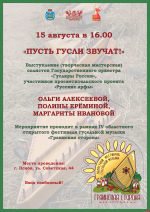 Открытая творческая мастерская «Пусть гусли звучат!» состоится в Пскове 15 августа