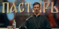 «Пастырь»: Таинство венчания. ВИДЕО - Pln-Pskov.Ru