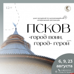 Экскурсии «Псков – город-воин, город-герой» пройдут в августе