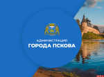 Администрация города Пскова напомнили адреса своих страниц в соцсетях