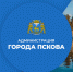 Администрация города Пскова напомнили адреса своих страниц в соцсетях - Pln-Pskov.Ru