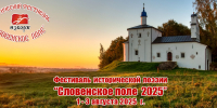 Второй день фестиваля «Словенское поле 2025» пройдет в Изборске - Pln-Pskov.Ru
