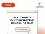 Как получить психологическую помощь по ОМС: объясняем в карточках