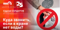 Начинается видеотрансляцию программы «Беседка»: Куда звонить, если в кране нет воды? - Pln-Pskov.Ru