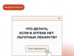 Что делать, если в аптеке нет льготных лекарств: объясняем в карточках