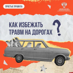 Как избежать травм на дорогах, рассказали в псковском минздраве