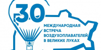 Стартует конкурс на лучший логотип 30-й встречи воздухоплавателей в Великих Луках - Pln-Pskov.Ru