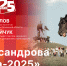 Начинается видеотрансляцию программы «Беседка»: «Александрова дорога-2025» - Pln-Pskov.Ru