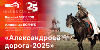 Начинается видеотрансляцию программы «Беседка»: «Александрова дорога-2025» - Pln-Pskov.Ru