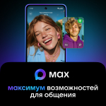 MAX - современный мессенджер для пользователей                     
