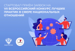Псковичей приглашают принять участие в конкурсе практик в сфере национальных отношений