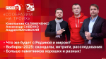 Начинается видеотрансляция программы «Сообразим на троих»: Что же будет с Родиной и миром?