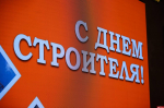 Антон Мороз: День строителя — это второй Новый год для всех причастных