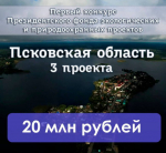 Более 20 млн рублей получит Псковская область на реализацию экоинициатив в заповедниках