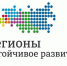 Конкурс «Регионы – устойчивое развитие»                      - Министерство туризма