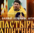 «Пастырь. Защитники Отечества»: Герой России иерей Антоний Савченко. ВИДЕО - Pln-Pskov.Ru