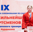 Фото: пресс-служба Великолукской государственной академии физической культуры и спорта (ВЛГАФК) - InformPskov.Ru