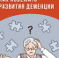 Как избежать развития деменции - InformPskov.Ru
