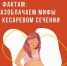 Мифы и правда о кесаревом сечении - InformPskov.Ru