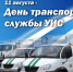 11 августа отмечается День транспортной службы уголовно-исполнительной системы - УФСИН