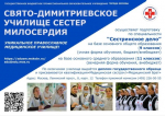 Свято-Димитриевское училище сестер милосердия приглашает выпускников 9-х и 11-х классов получить медицинское образование
