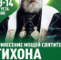 Жители Псковской области смогут приложиться к частице мощей святителя Тихона - Правительство Псковской области