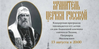 13 августа в Псковском кремле пройдет концерт, приуроченный к 100-летию со дня блаженной кончины святителя Тихона и принесению его честных мощей в Псков - Псковская епархия
