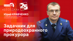 Начинается видеотрансляцию программы «Беседка»: Задачник для природоохранного прокурора