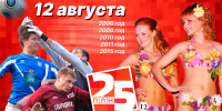 День в истории ПЛН. 12 августа - Pln-Pskov.Ru