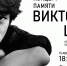 Вечер памяти Виктора Цоя пройдет в Пскове 15 августа - Pln-Pskov.Ru