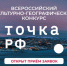 Всероссийский культурно-географический конкурс видеоработ ТОЧКА.РФ                      - Министерство природных ресурсов и экологии