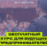 Фото: организаторы / «Мой бизнес» - InformPskov.Ru